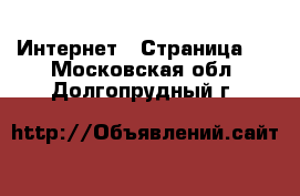  Интернет - Страница 3 . Московская обл.,Долгопрудный г.